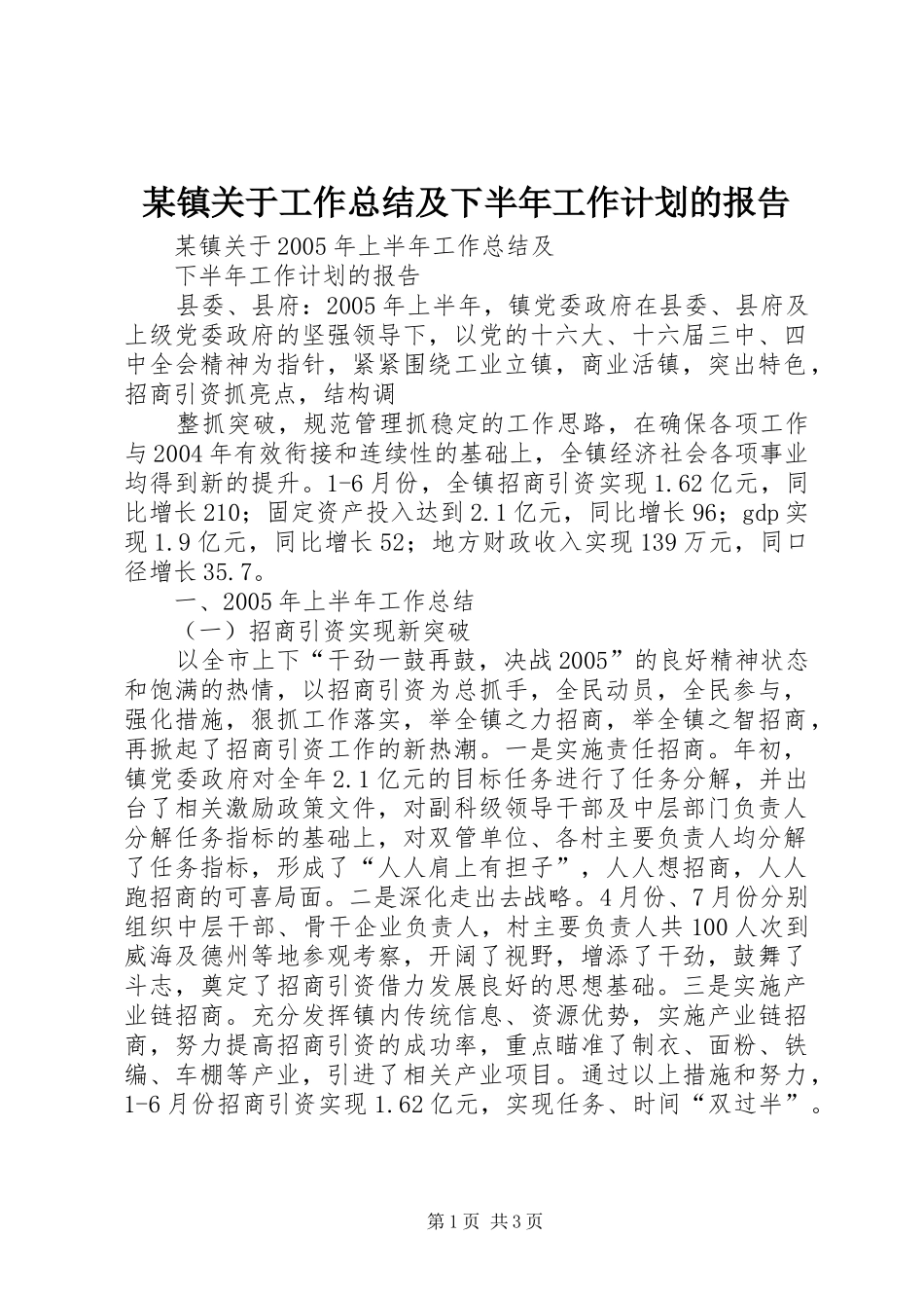 某镇关于工作总结及下半年工作计划的报告 _第1页
