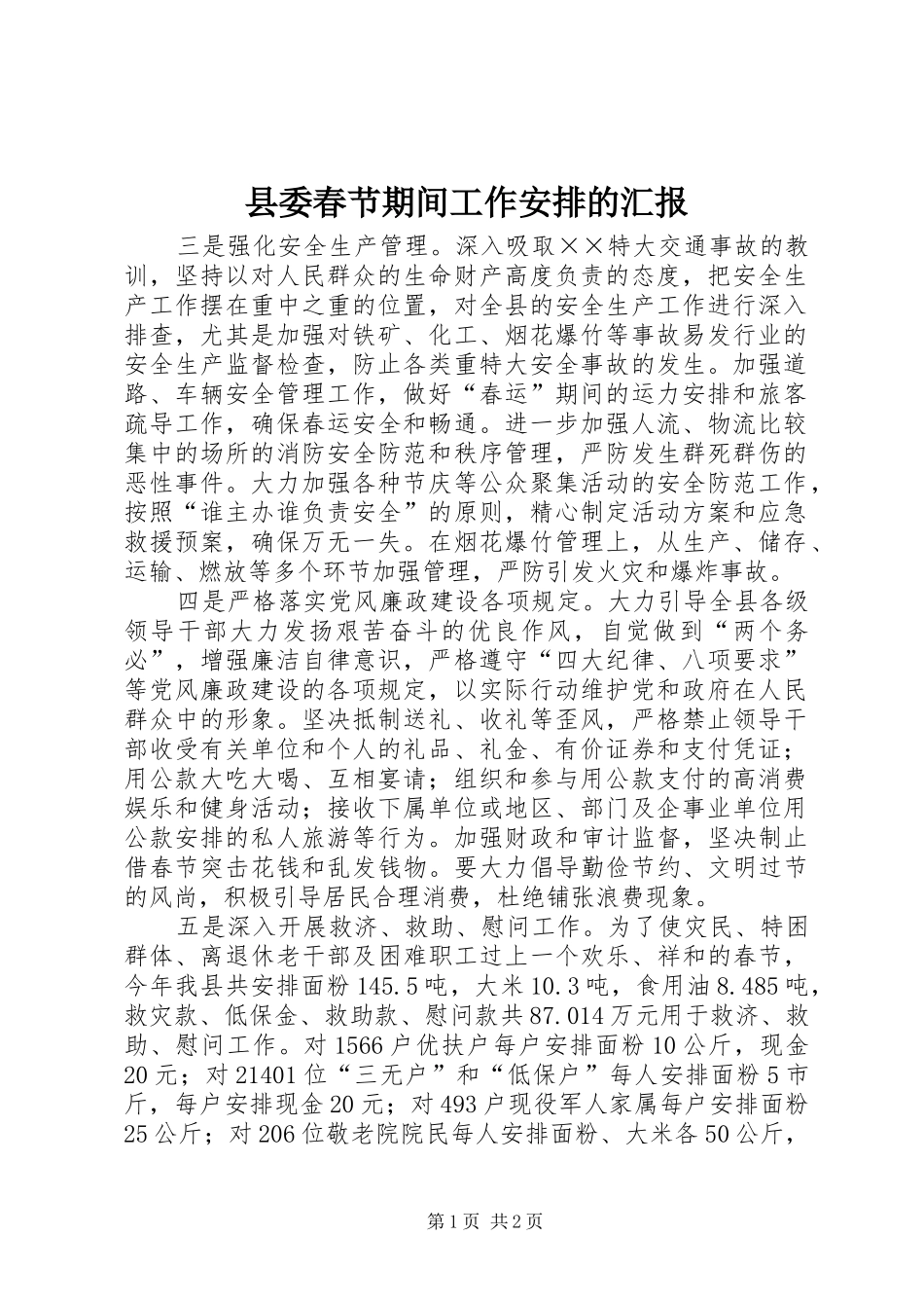 县委春节期间工作安排的汇报 _第1页