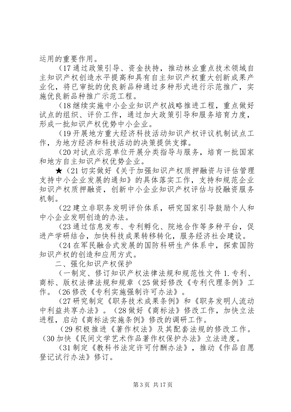 XX年国家知识产权战略实施推进计划 _第3页