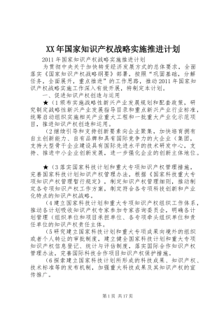 XX年国家知识产权战略实施推进计划 