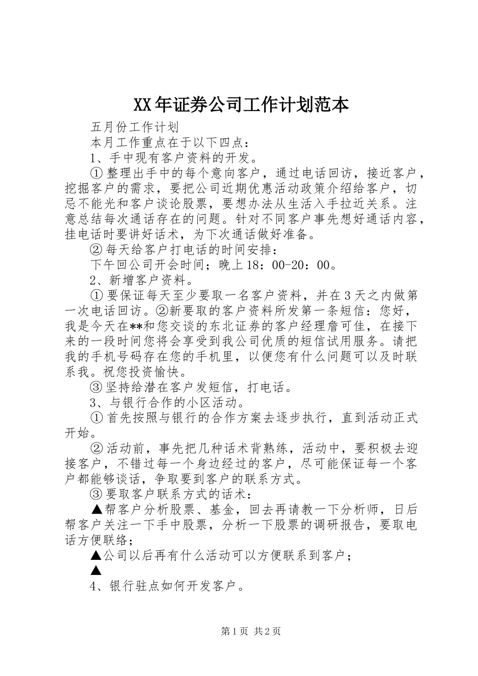 XX年证券公司工作计划范本 _第1页