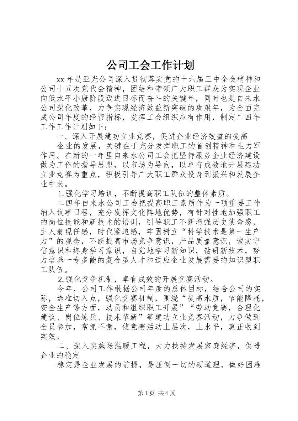 公司工会工作计划 _第1页