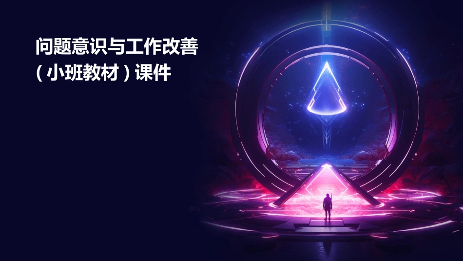 问题意识与工作改善(小班教材)课件_第1页