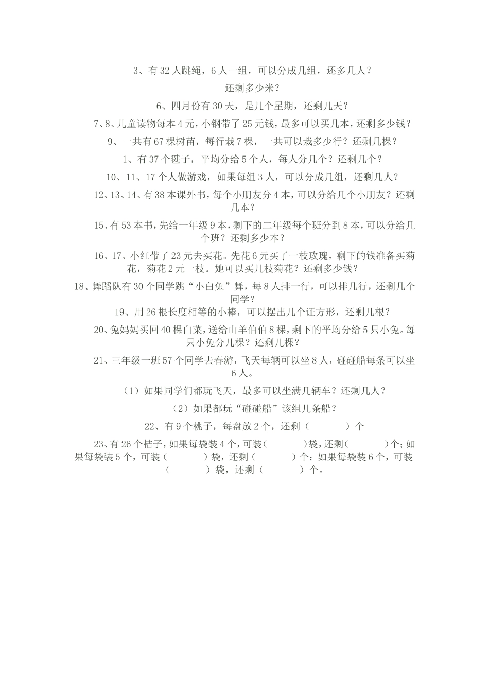 有余数的除法解决问题练习题_第2页