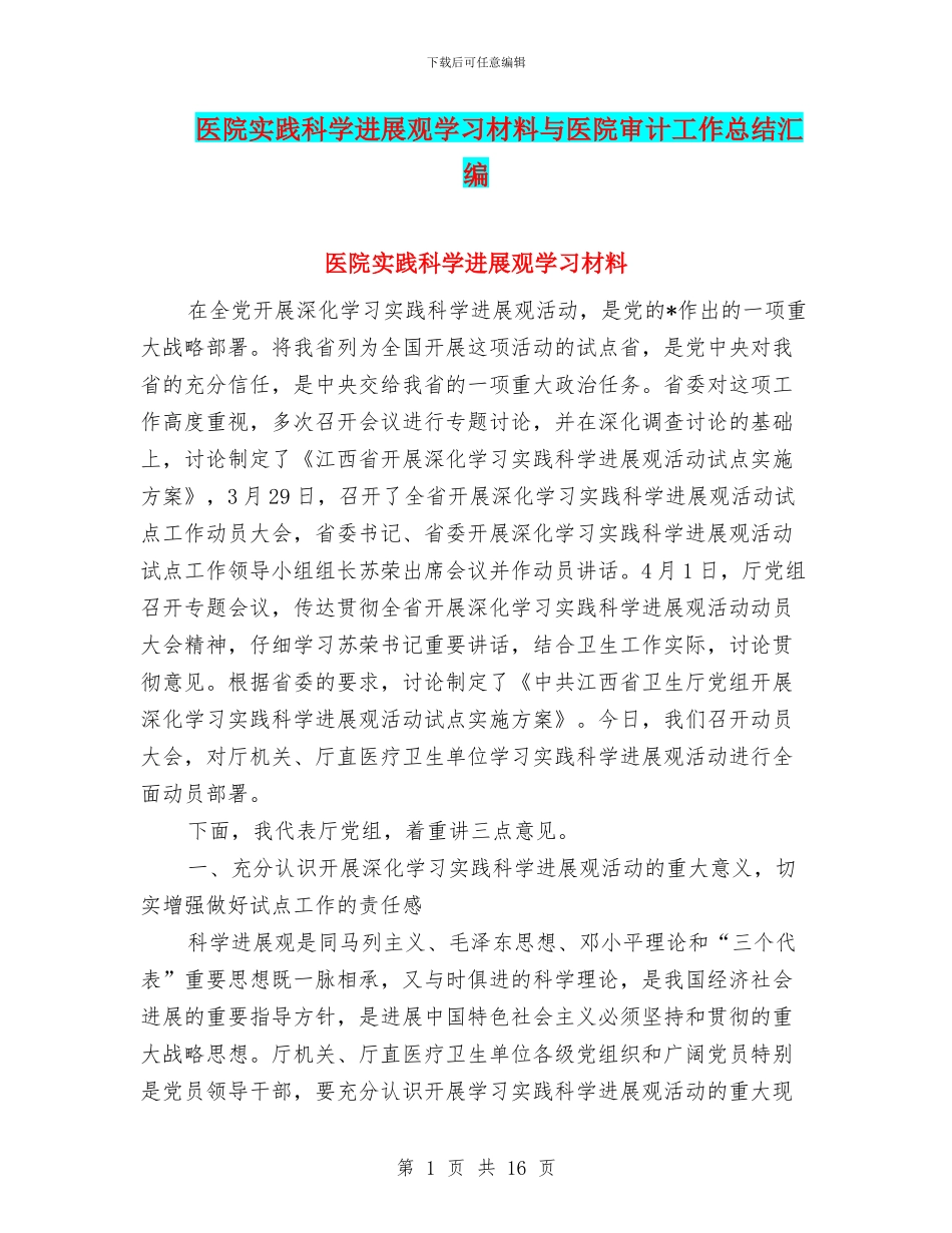 医院实践科学发展观学习材料与医院审计工作总结汇编_第1页