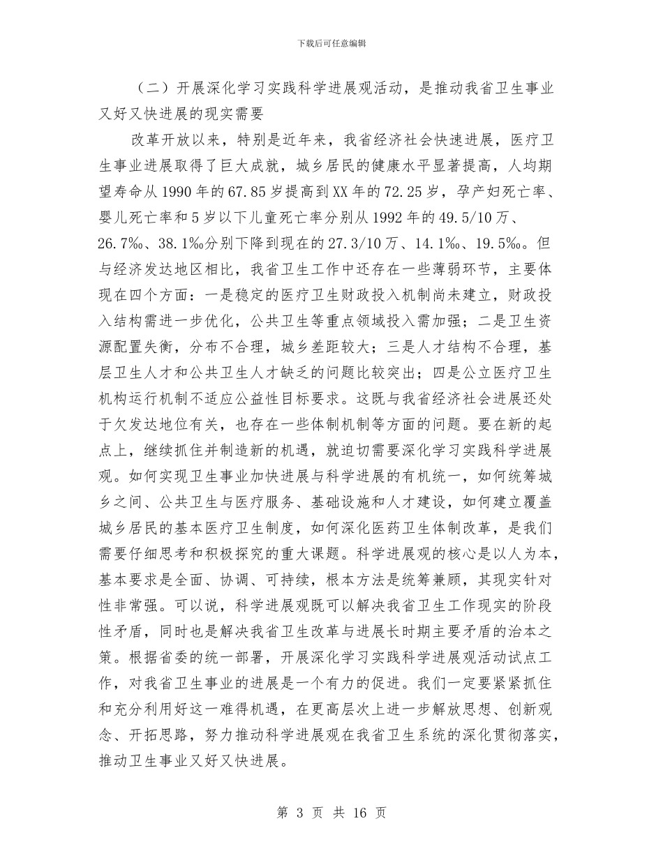 医院实践科学发展观学习材料与医院审计工作总结汇编_第3页