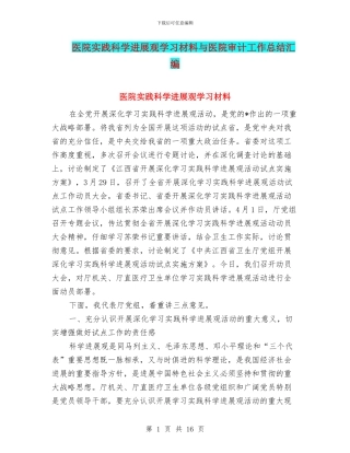 医院实践科学发展观学习材料与医院审计工作总结汇编