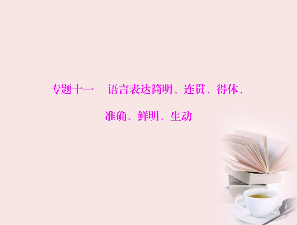 高考语文第一轮复习 考点知识课件12 课件_第1页