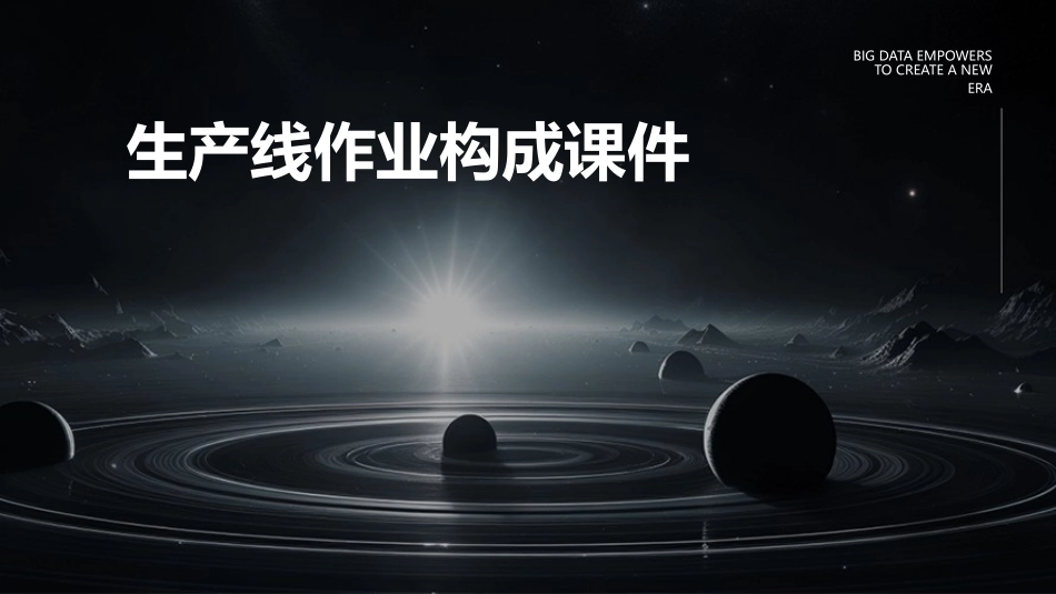 生产线作业构成课件_第1页