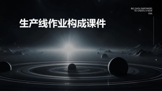 生产线作业构成课件