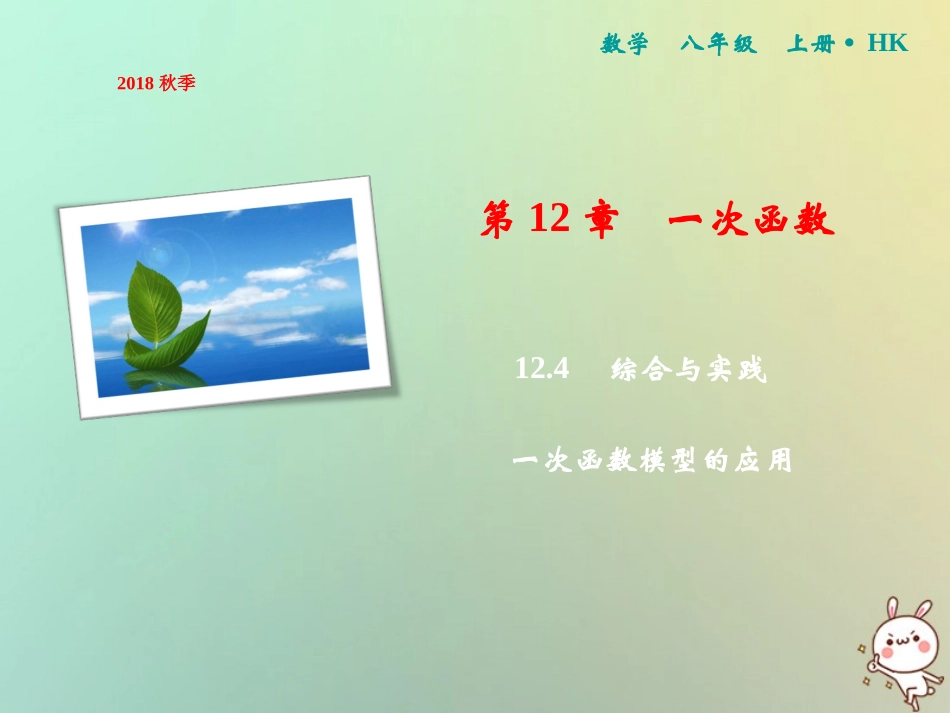 秋八年级数学上册 第12章 一次函数 12.4 综合与实践 一次函数模型的应用课件 (新版)沪科版 课件_第1页