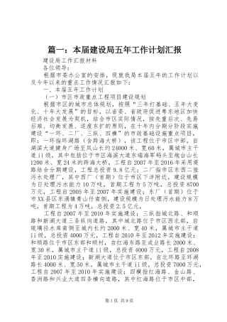 篇一：本届建设局五年工作计划汇报 