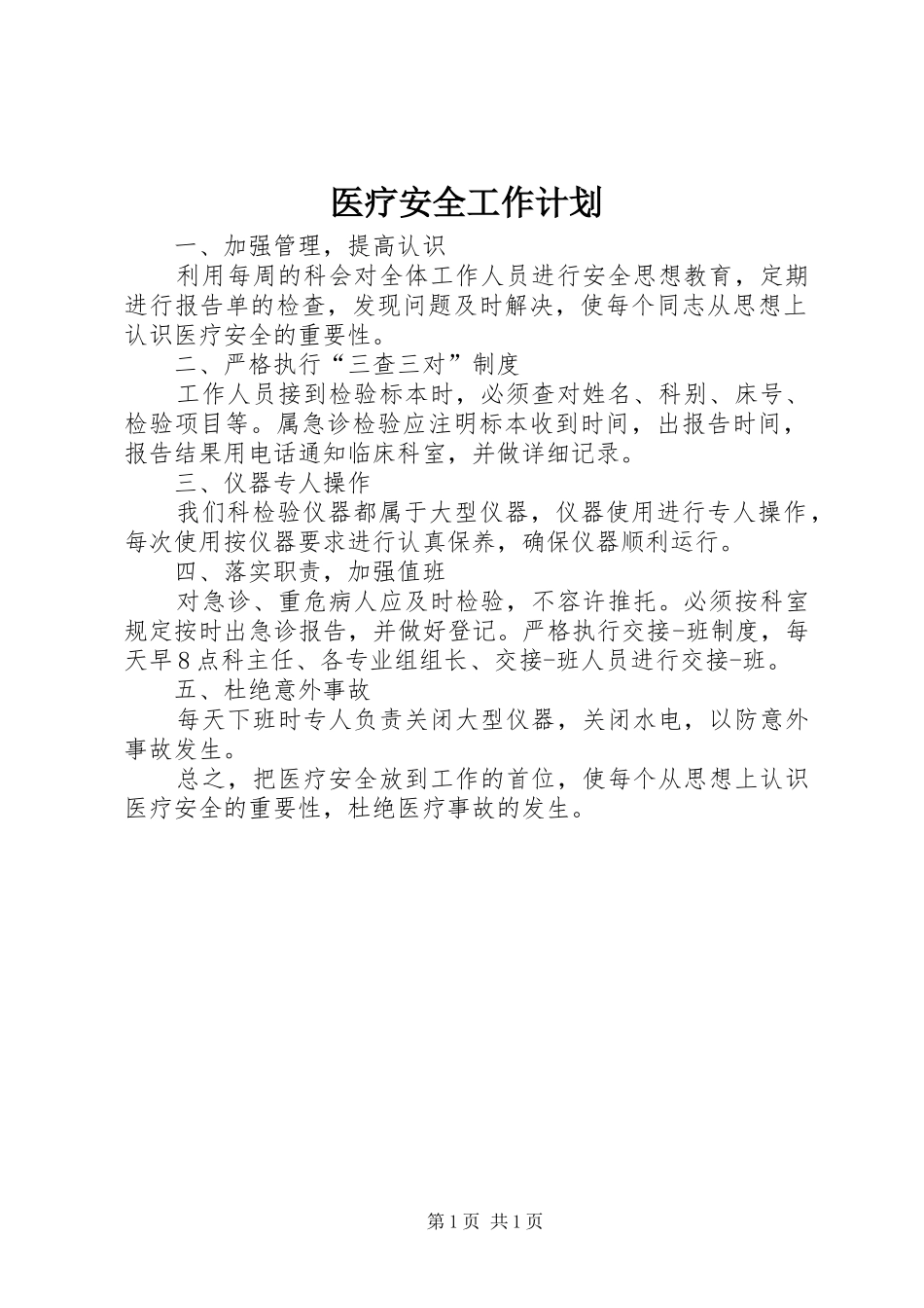 医疗安全工作计划 _第1页