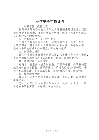 医疗安全工作计划 