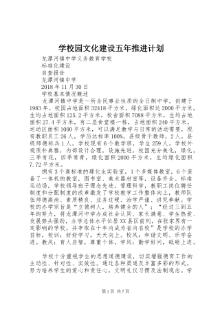 学校园文化建设五年推进计划 