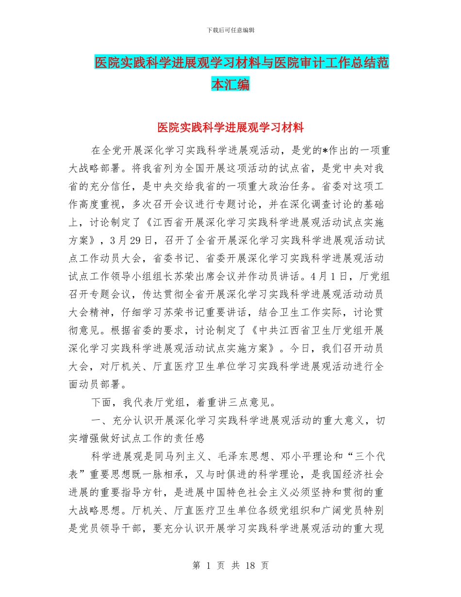 医院实践科学发展观学习材料与医院审计工作总结范本汇编_第1页