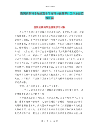 医院实践科学发展观学习材料与医院审计工作总结范本汇编