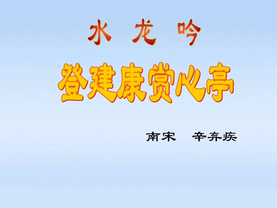高中语文 (水龙吟)精品课件 新人教版必修4 课件_第1页