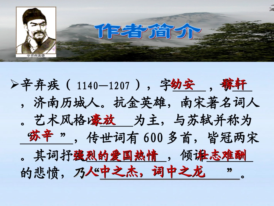 高中语文 (水龙吟)精品课件 新人教版必修4 课件_第3页