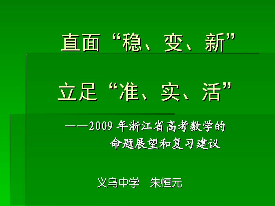 浙江省高考数学的命题展望和复习建议课件_第1页