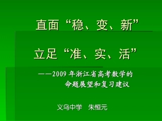 浙江省高考数学的命题展望和复习建议课件