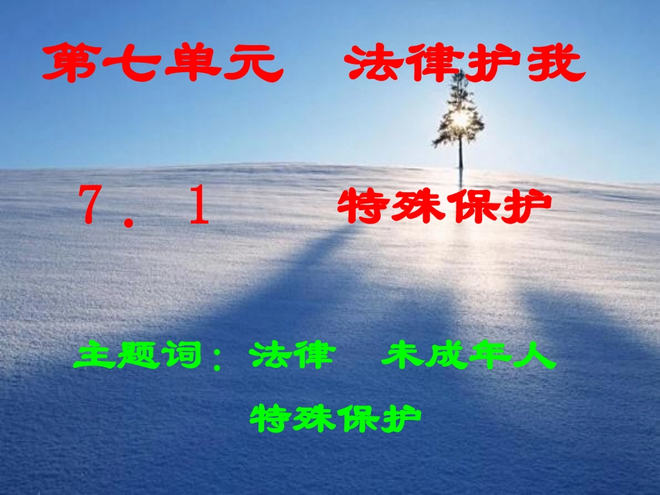 演示文稿 七年级下学期7.1特殊保护课件 粤教版_第1页