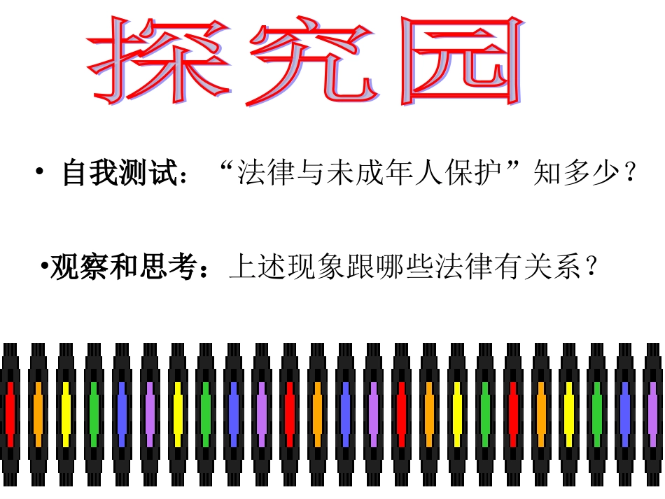 演示文稿 七年级下学期7.1特殊保护课件 粤教版_第3页