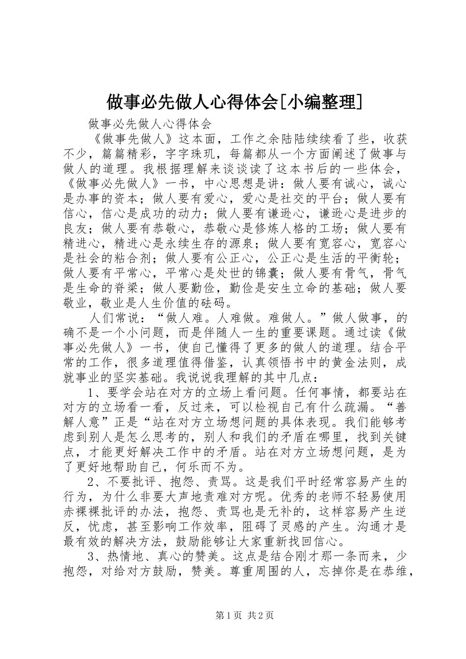 做事必先做人心得体会[小编整理]_第1页