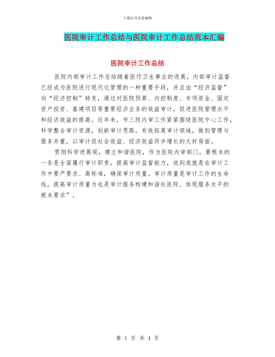 医院审计工作总结与医院审计工作总结范本汇编_第1页