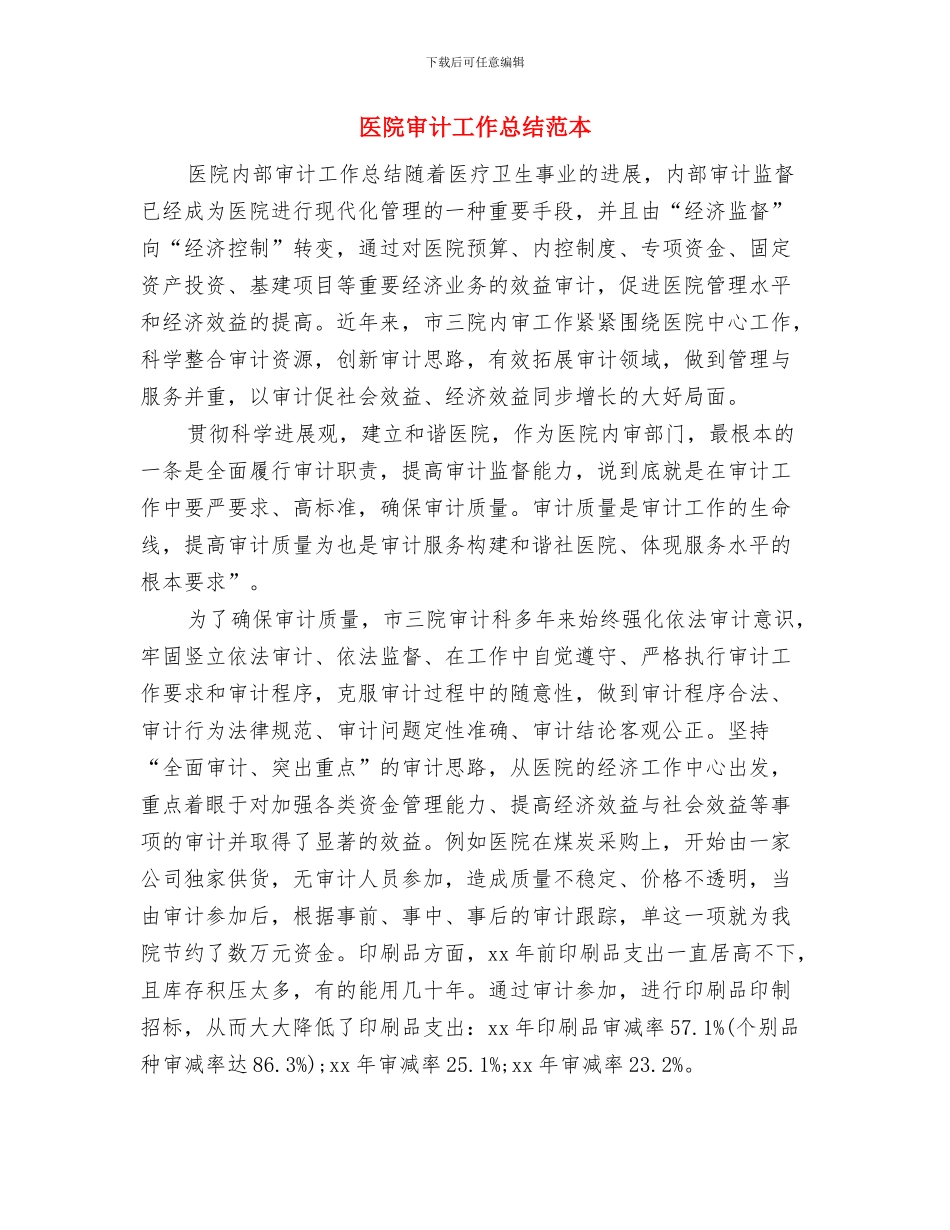 医院审计工作总结与医院审计工作总结范本汇编_第2页