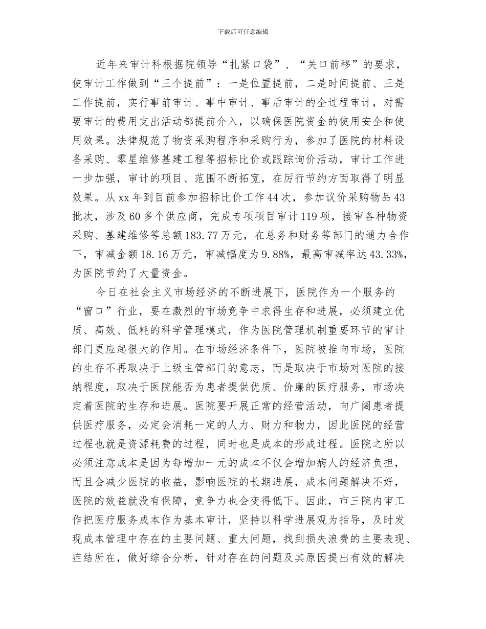 医院审计工作总结与医院审计工作总结范本汇编_第3页