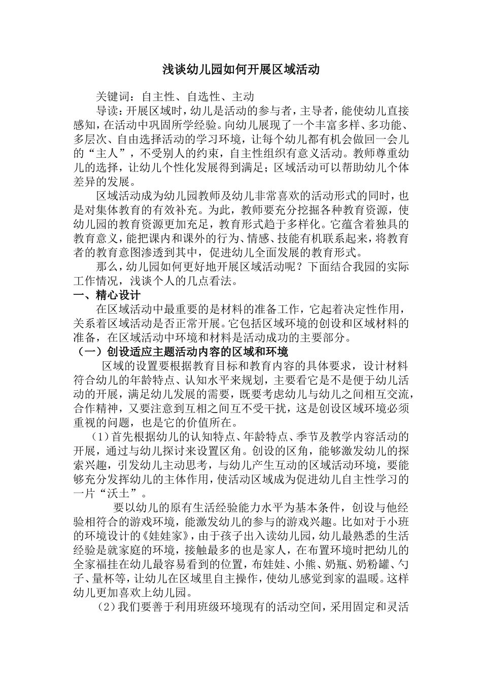浅谈幼儿园如何开展区域活动_第1页