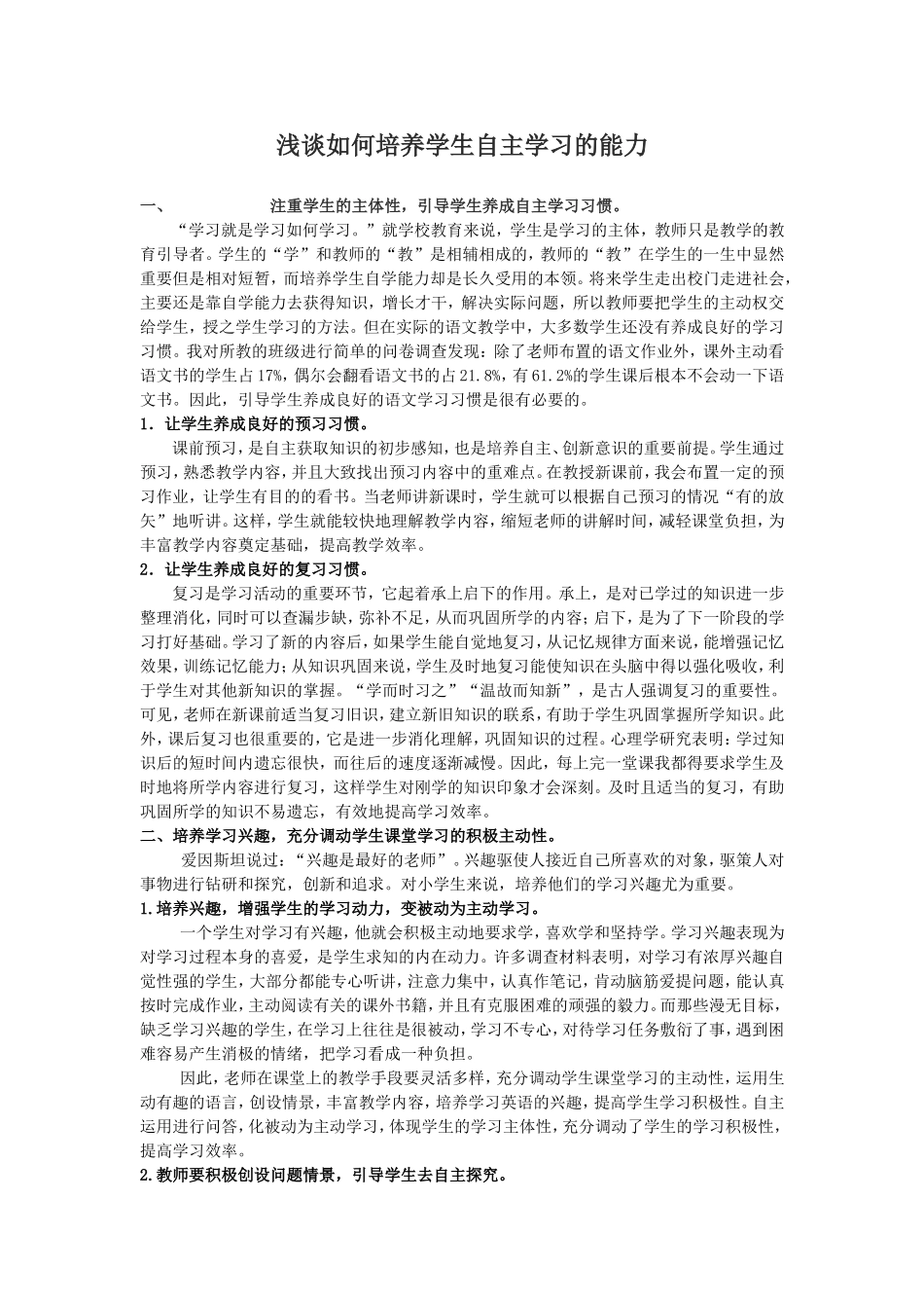 浅谈如何培养学生自主学习的能力_第1页