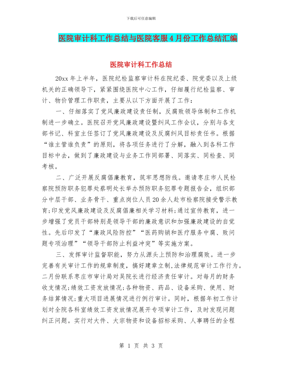 医院审计科工作总结与医院客服4月份工作总结汇编_第1页