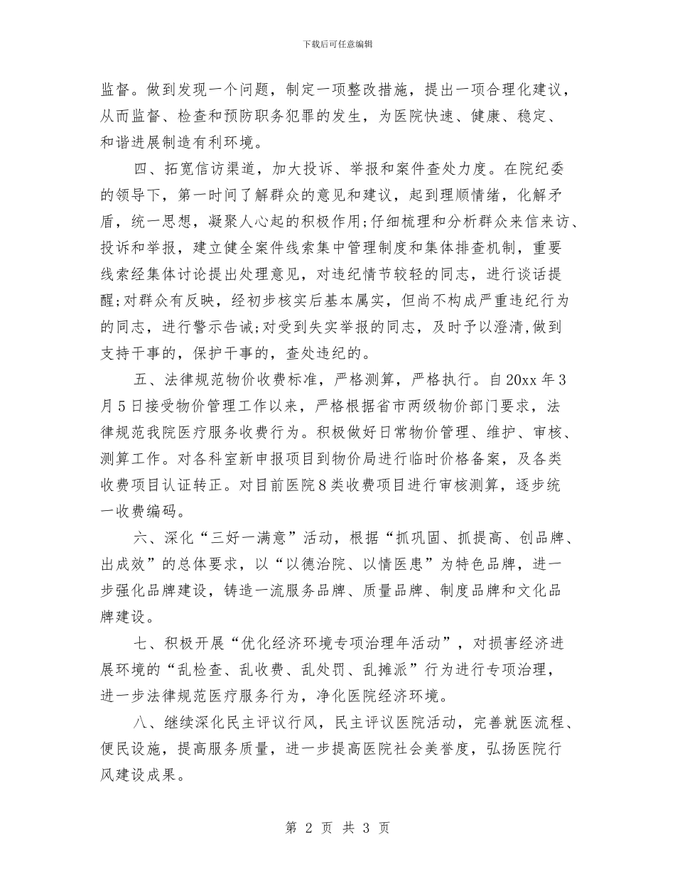 医院审计科工作总结与医院客服4月份工作总结汇编_第2页