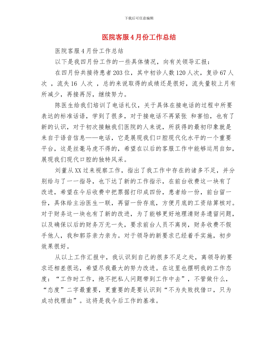 医院审计科工作总结与医院客服4月份工作总结汇编_第3页