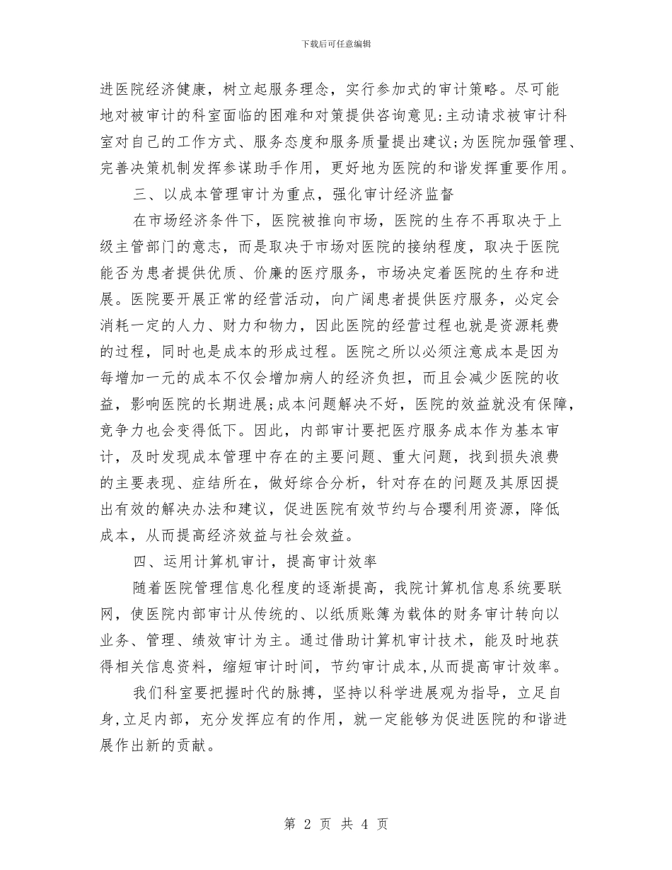 医院审计工作计划范本与医院客户服务部2024年工作计划汇编_第2页