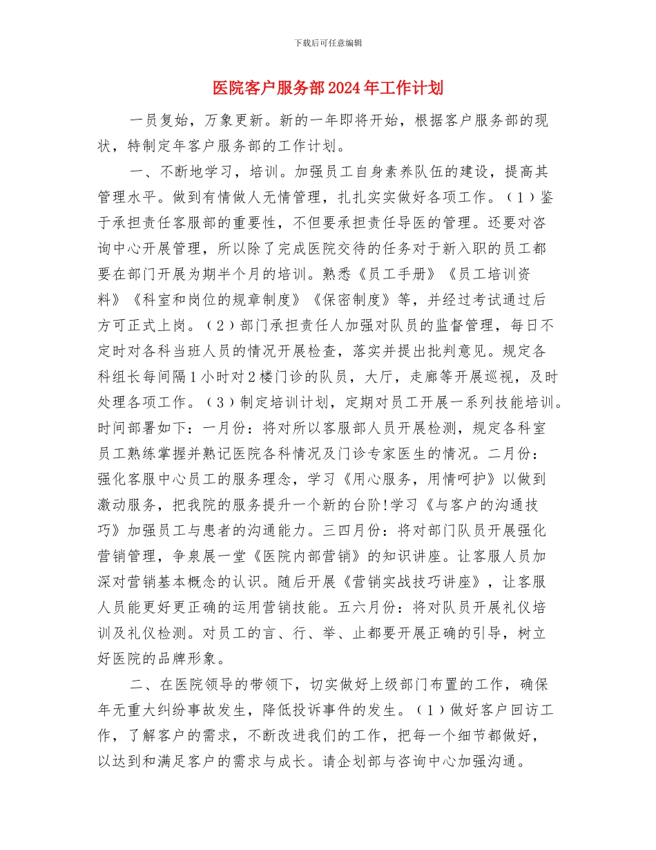 医院审计工作计划范本与医院客户服务部2024年工作计划汇编_第3页