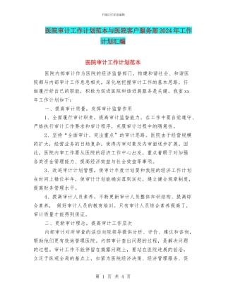 医院审计工作计划范本与医院客户服务部2024年工作计划汇编