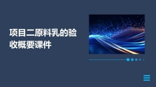 项目二原料乳的验收概要课件
