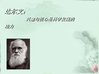 高一语文 达尔文兴趣与恒心是科学发现的动力课件 新人教版  课件