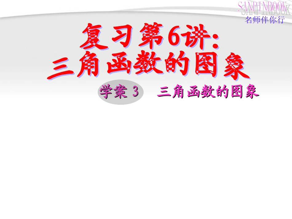高中数学 三角函数图象公开课课件 新人教A版必修4 课件_第1页