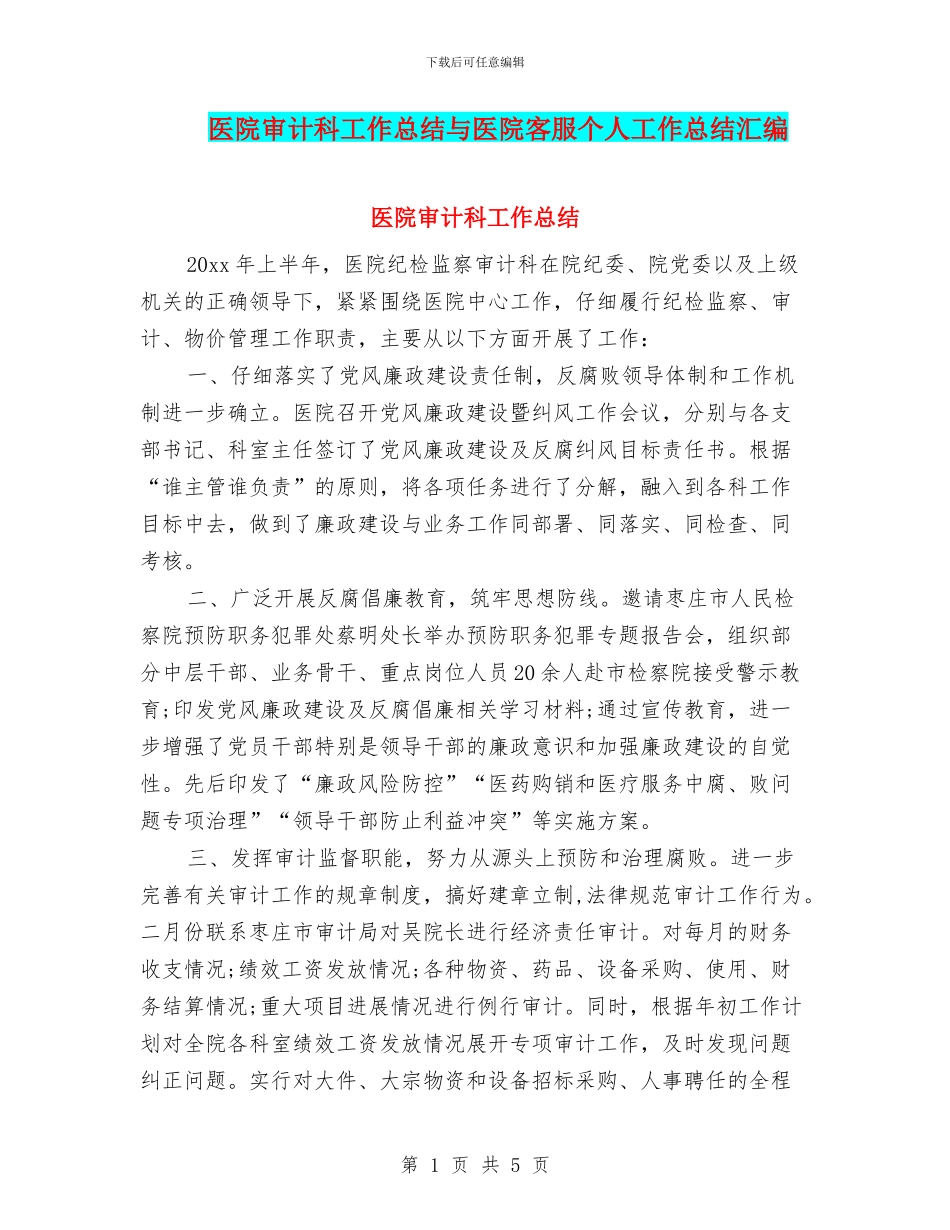医院审计科工作总结与医院客服个人工作总结汇编_第1页