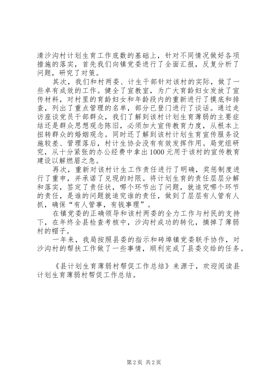 县计划生育薄弱村帮促工作总结 _第2页