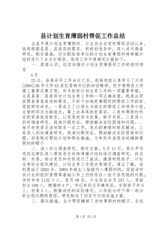 县计划生育薄弱村帮促工作总结 