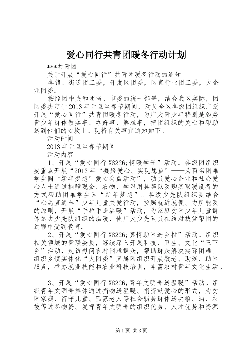 爱心同行共青团暖冬行动计划 _第1页