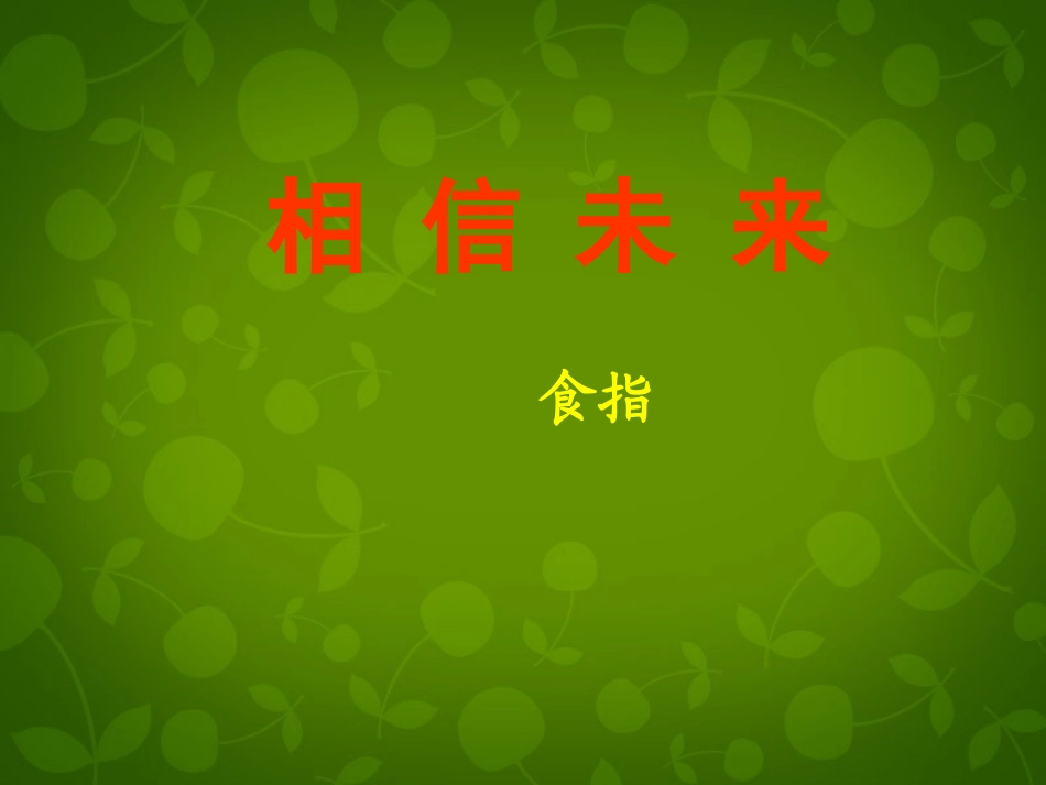 高中语文第一专题相信未来课件苏教版必修1 课件_第1页