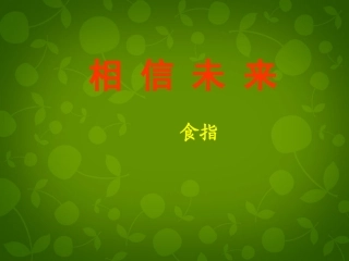 高中语文第一专题相信未来课件苏教版必修1 课件