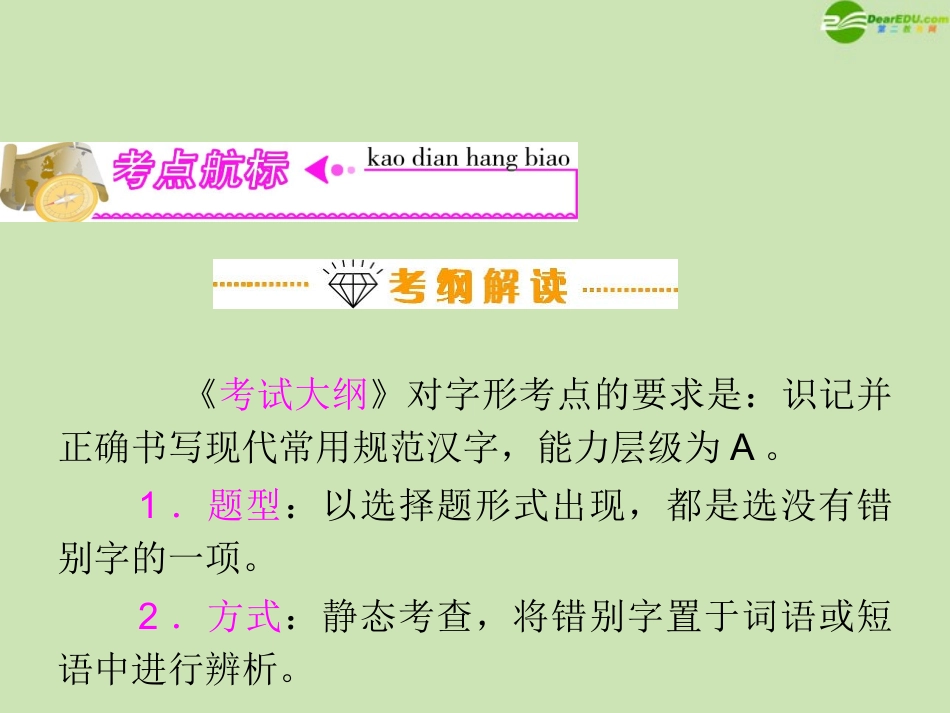 高三语文复习 第1部分第2节 识记并正确书写现代常用规范汉字课件(上) 粤教版 课件_第2页