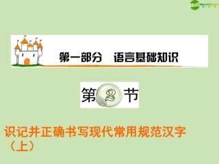 高三语文复习 第1部分第2节 识记并正确书写现代常用规范汉字课件(上) 粤教版 课件